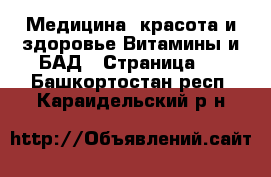 Медицина, красота и здоровье Витамины и БАД - Страница 2 . Башкортостан респ.,Караидельский р-н